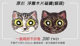 原創【浮雕木片磁鐵】貓頭