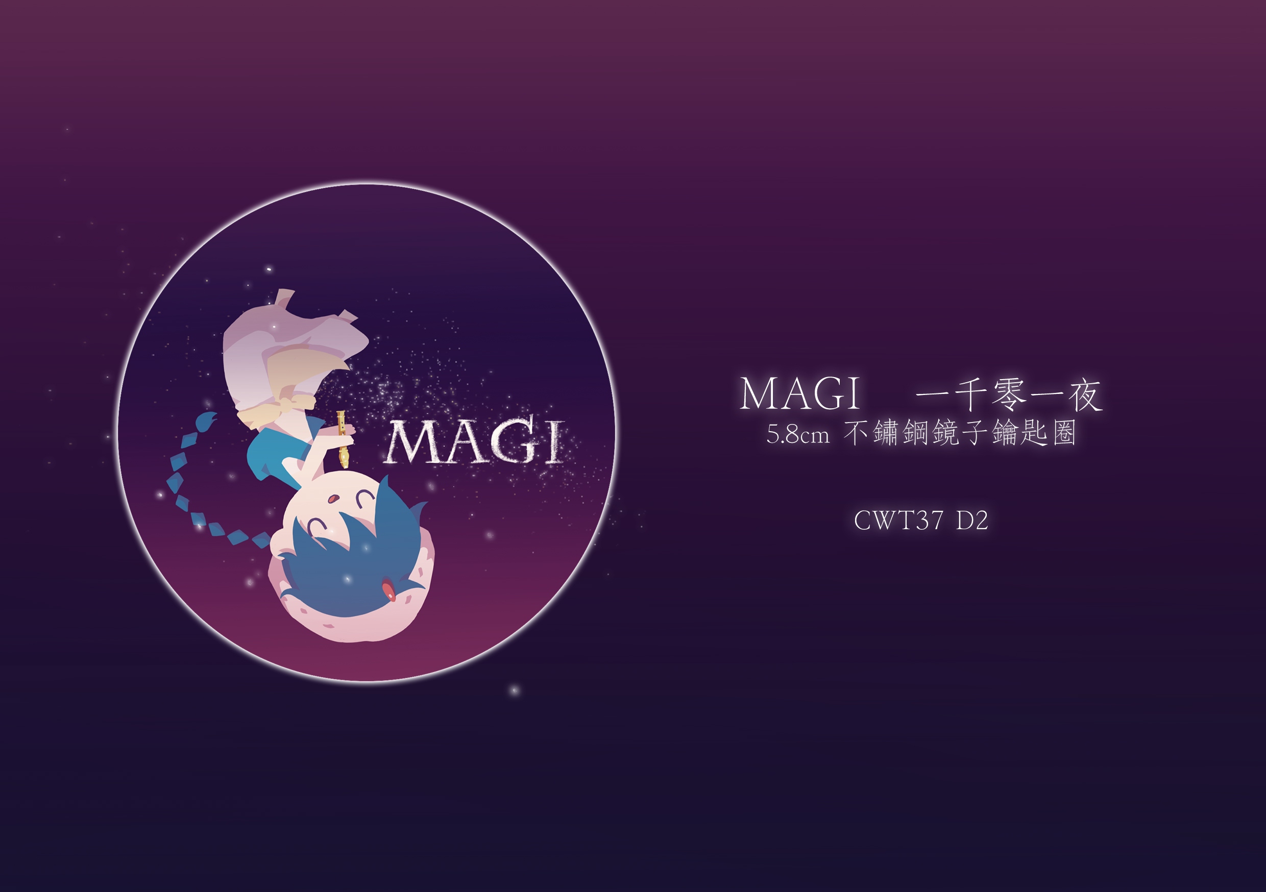 MAGI 一千零一夜不鏽鋼鏡子鑰匙圈
