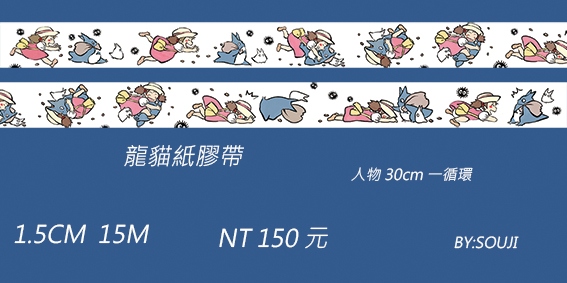 白底龍貓紙膠帶