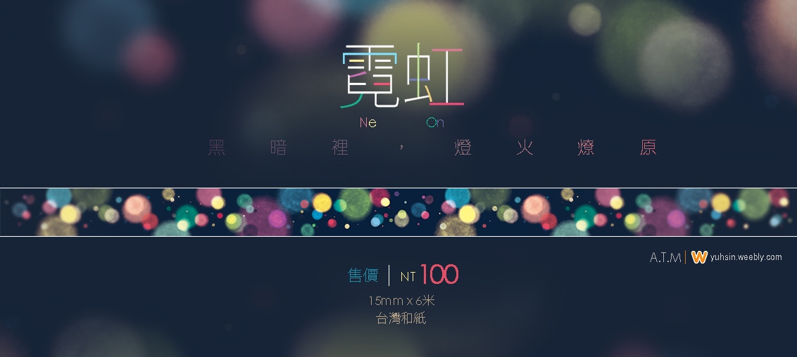[原創]霓虹│紙膠帶