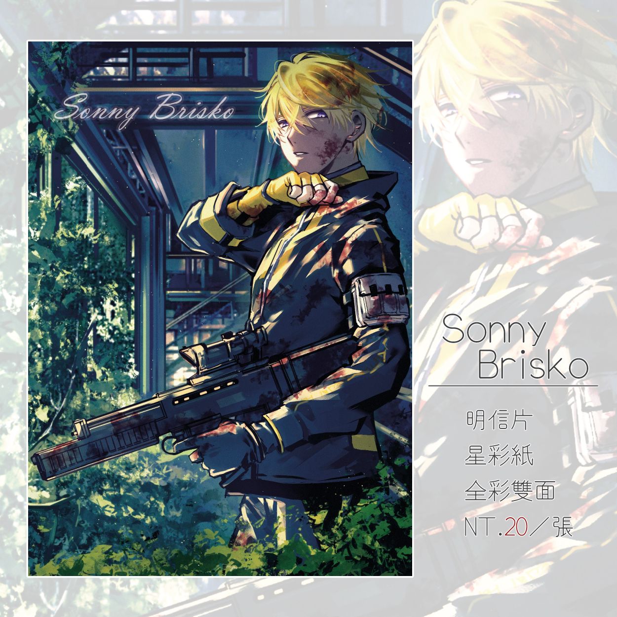 【Sonny Brisko】單人明信片