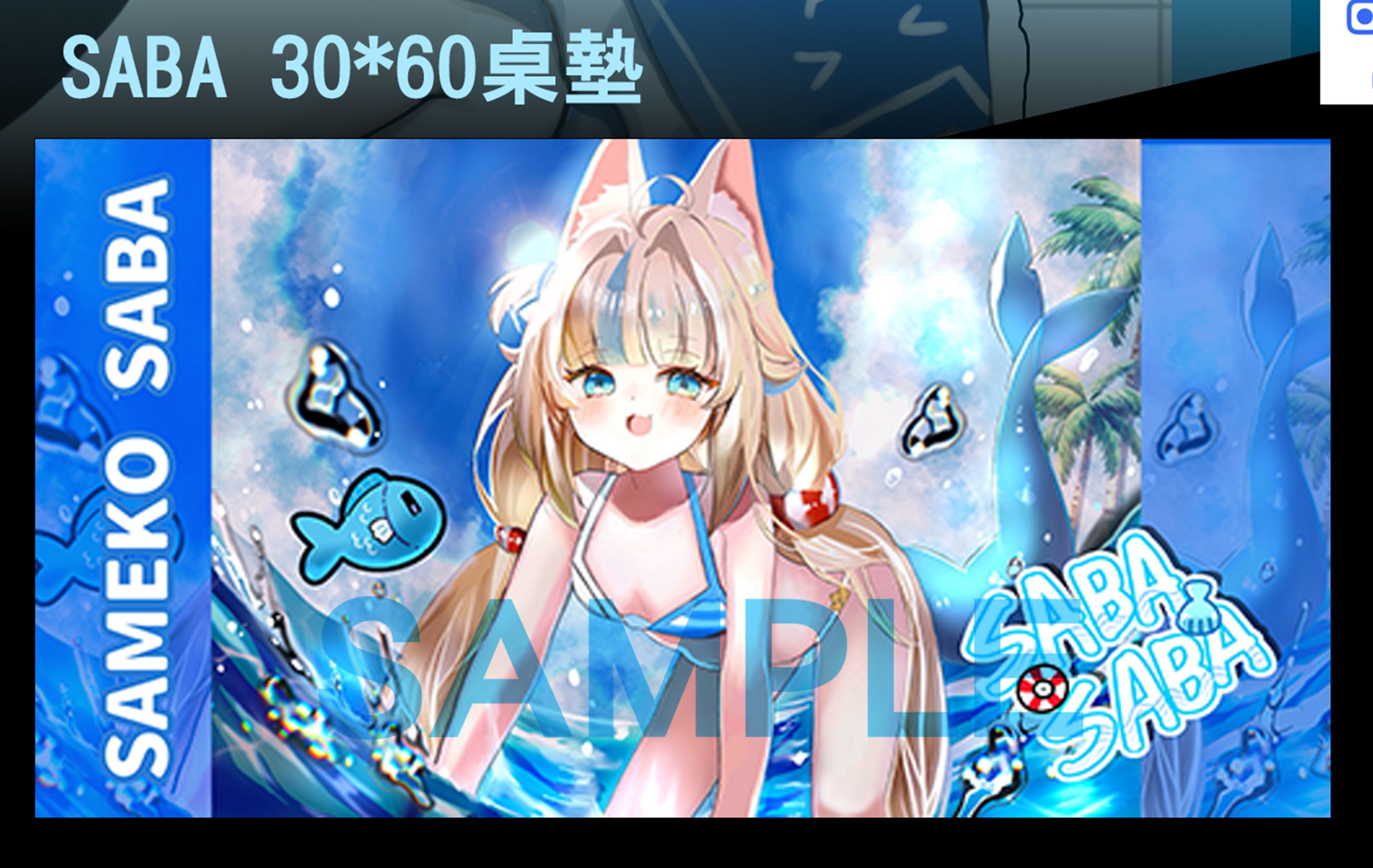 【月貓創意】Vtuber 鯊魚子 Saba Sameko Saba さめこさば 個人勢 同人桌墊 卡牌墊 電競 繪師 小野大貓