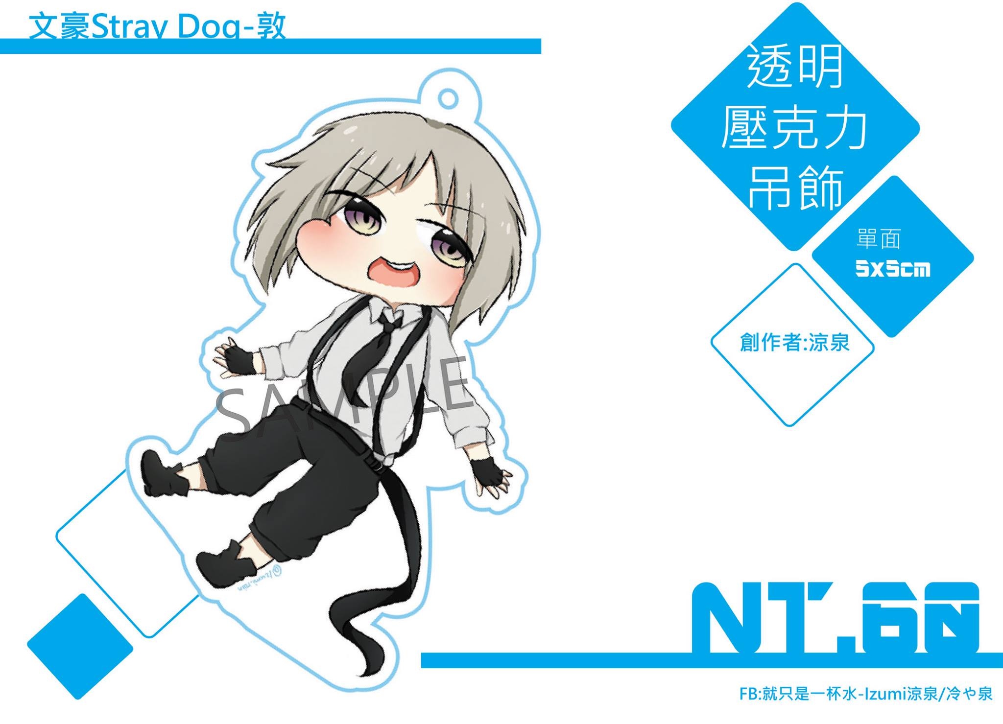 【文豪野犬-中島敦】透明壓克力吊飾