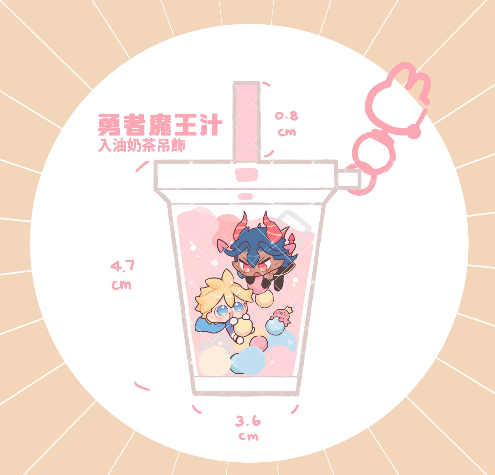 原創-勇者X魔王 入油奶茶吊飾