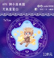 【APH】義呆利 獅子座美/國 阿爾弗雷德 充氣星星