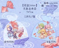 【怪盜Joker】 充氣金魚袋吊飾