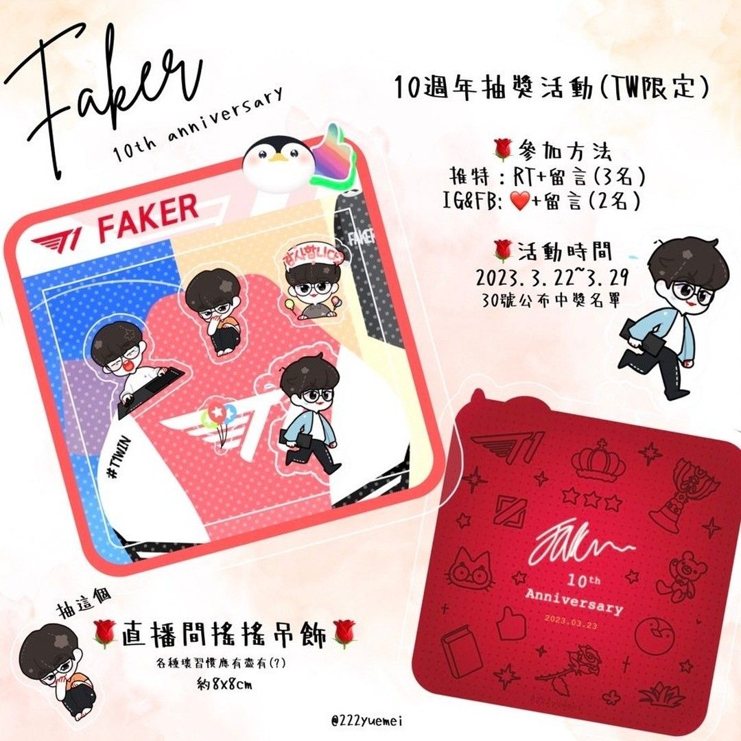 【FAKER】十週年搖搖吊飾