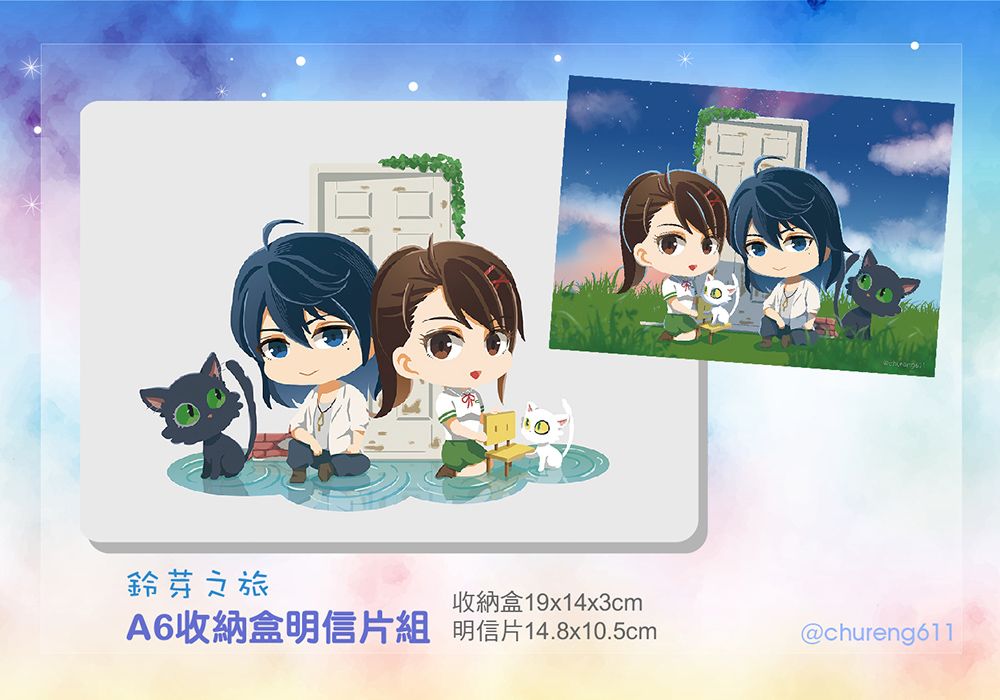 鈴芽之旅A6收納盒+明信片組