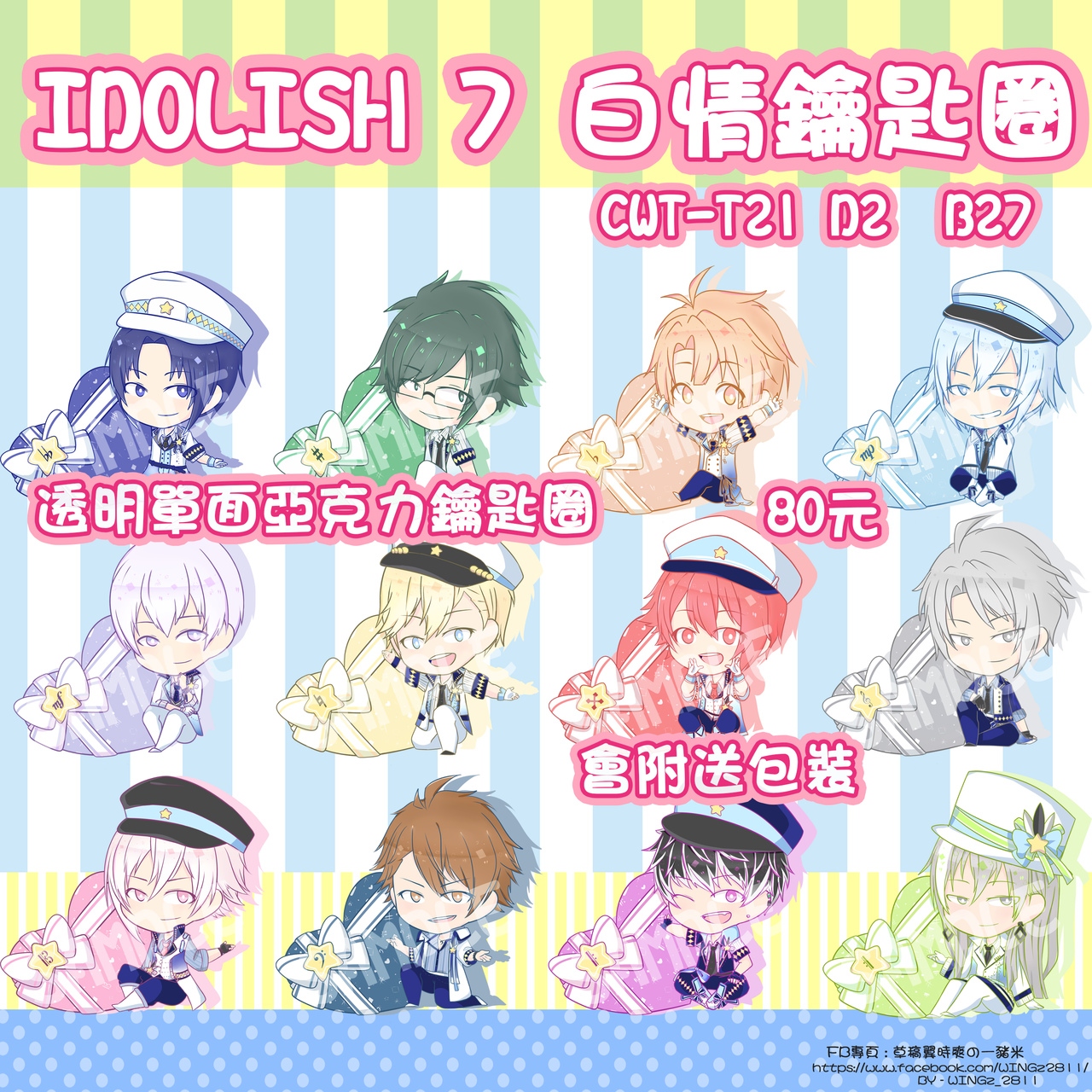 【IDOLISH 7】白色情人節鑰匙圈