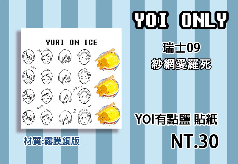 YOI有點鹽-貼紙