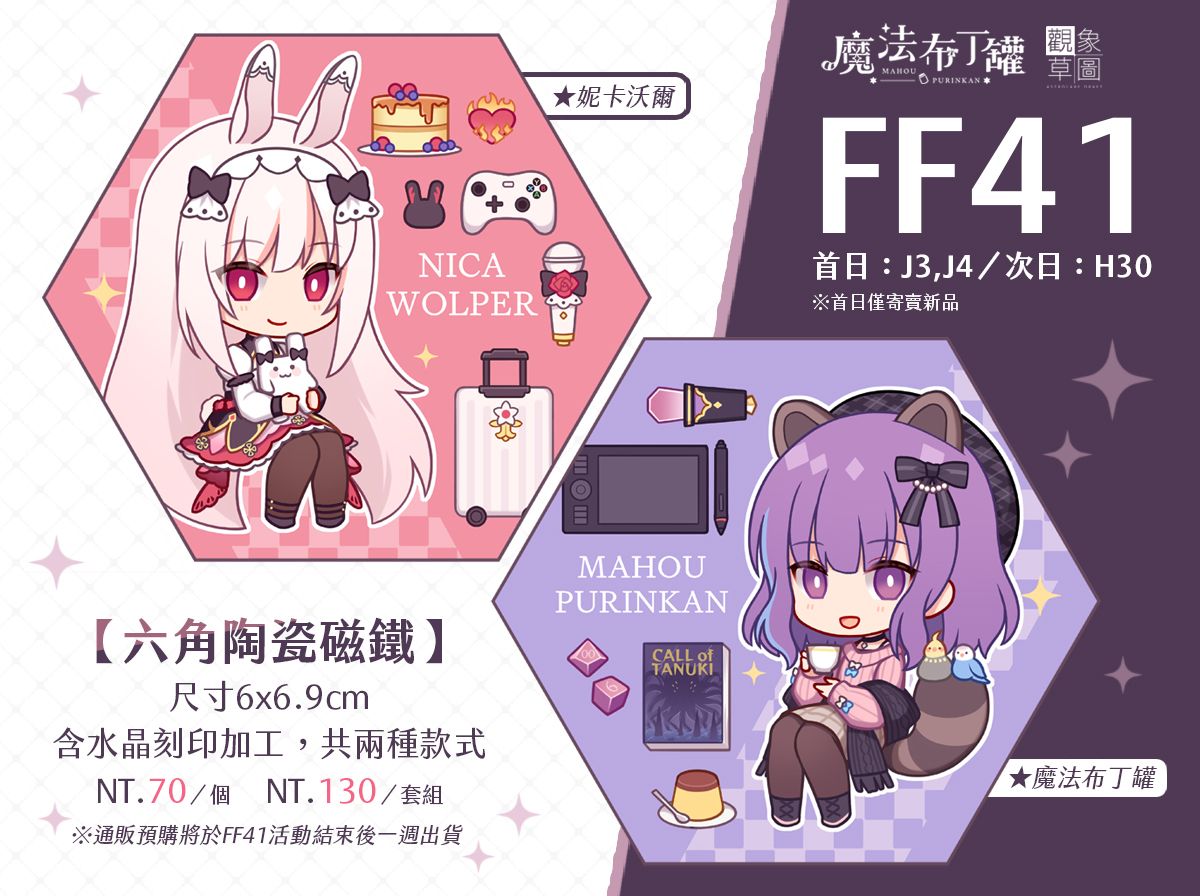 台灣Vtuber+【原創】「魔法布丁罐」「妮卡沃爾」六角陶瓷磁鐵