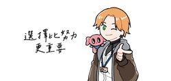 選擇比努力更重要小鏡子