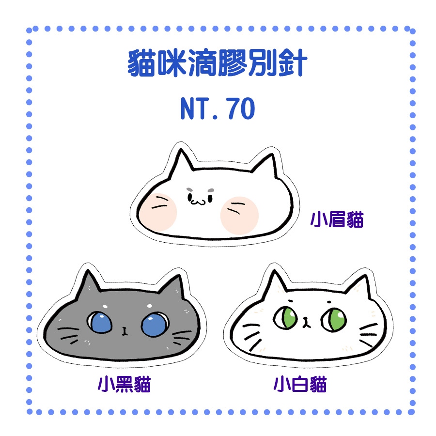 原創貓咪滴膠別針