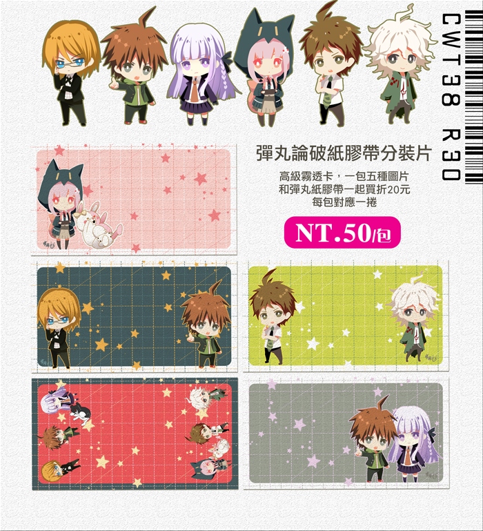 彈丸論破紙膠帶分裝片
