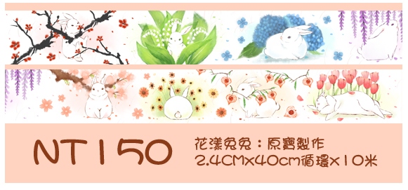 兔兔紙膠帶D款，花漾系