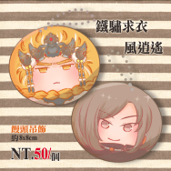 【金光】鐵驌求衣&風逍遙 饅頭吊飾