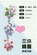 「三小精靈」虹光壓克力串接吊飾