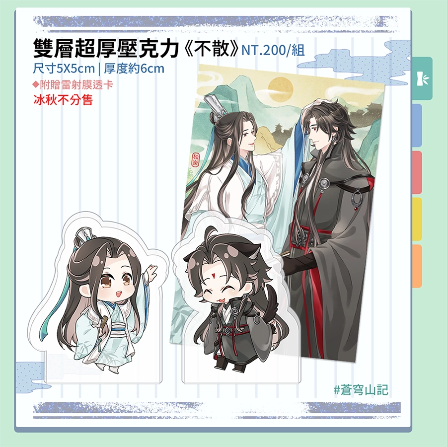 《不散》雙層超厚壓克力飯友