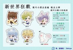 【新世界狂歡】獸耳小朋友眷屬飯友立牌