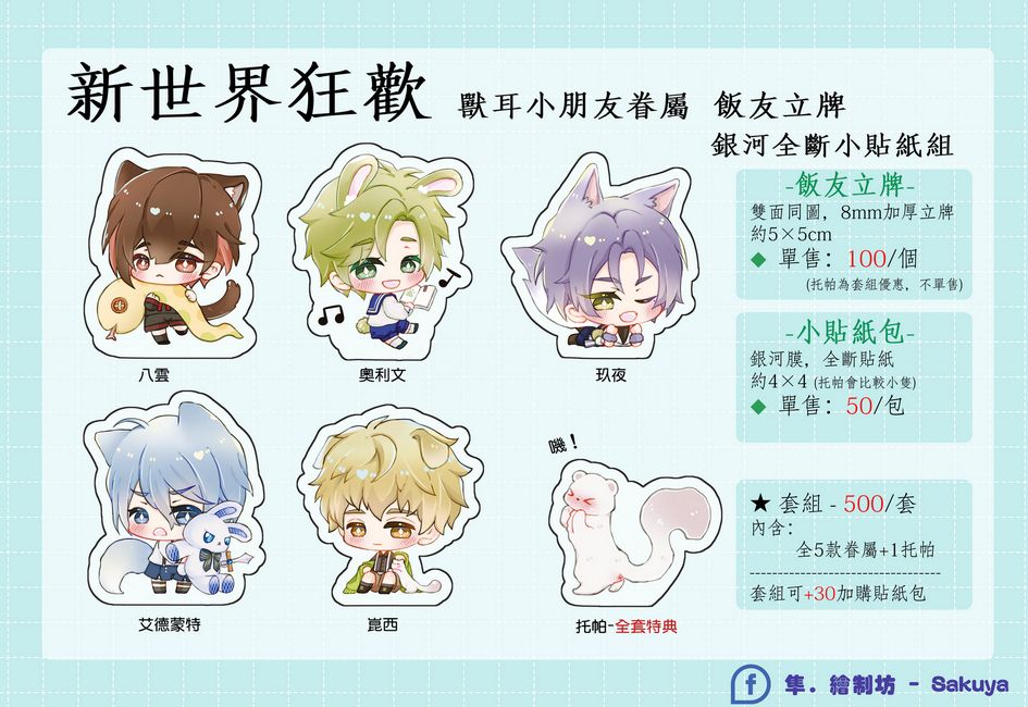 【新世界狂歡】獸耳小朋友眷屬飯友立牌
