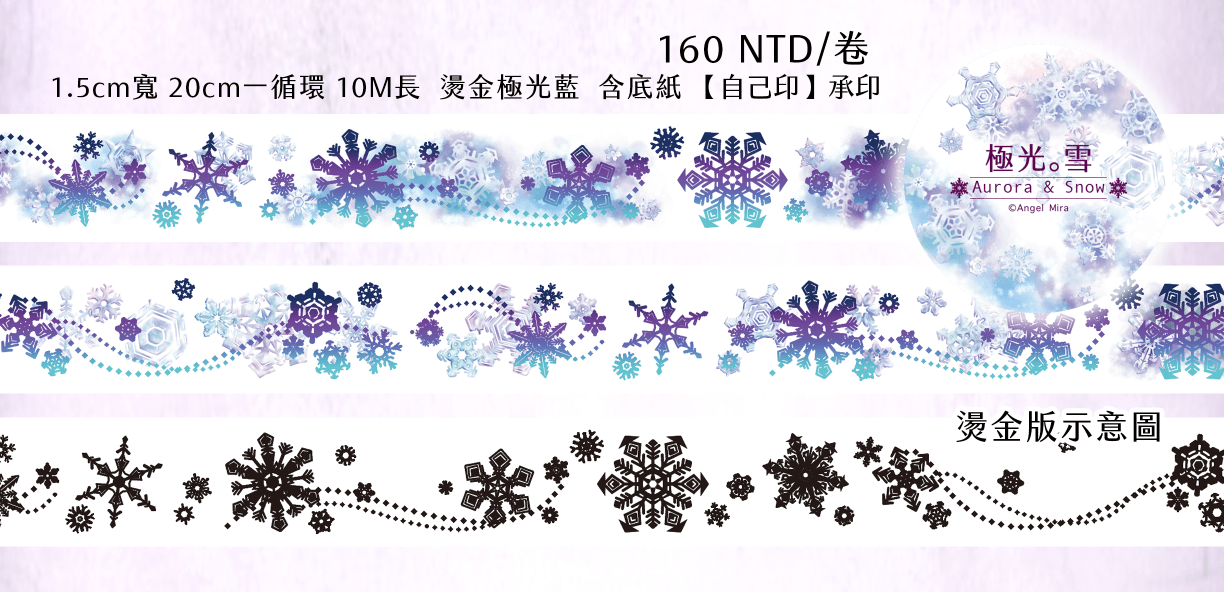 《極光。雪》雪花燙金極光藍箔押紙膠帶