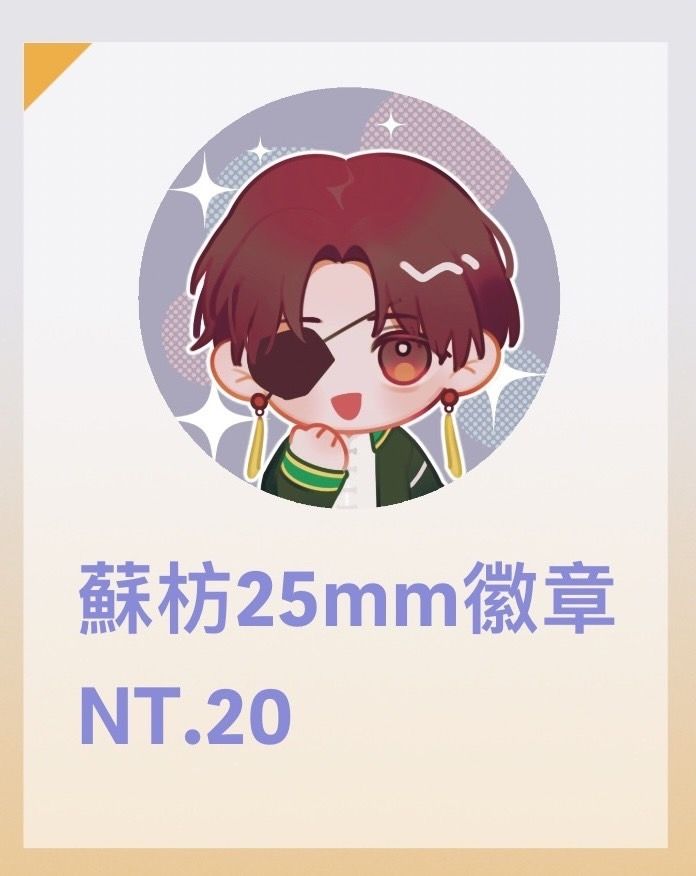 防風少年 蘇枋隼飛 25mm小徽章