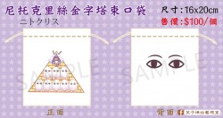 尼托克里斯-金字塔束口袋16x20CM