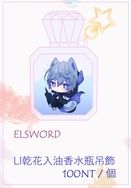 艾爾之光 Li乾花入油香水瓶吊飾