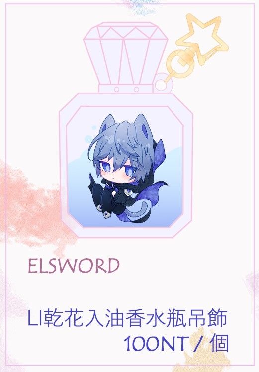 艾爾之光 Li乾花入油香水瓶吊飾