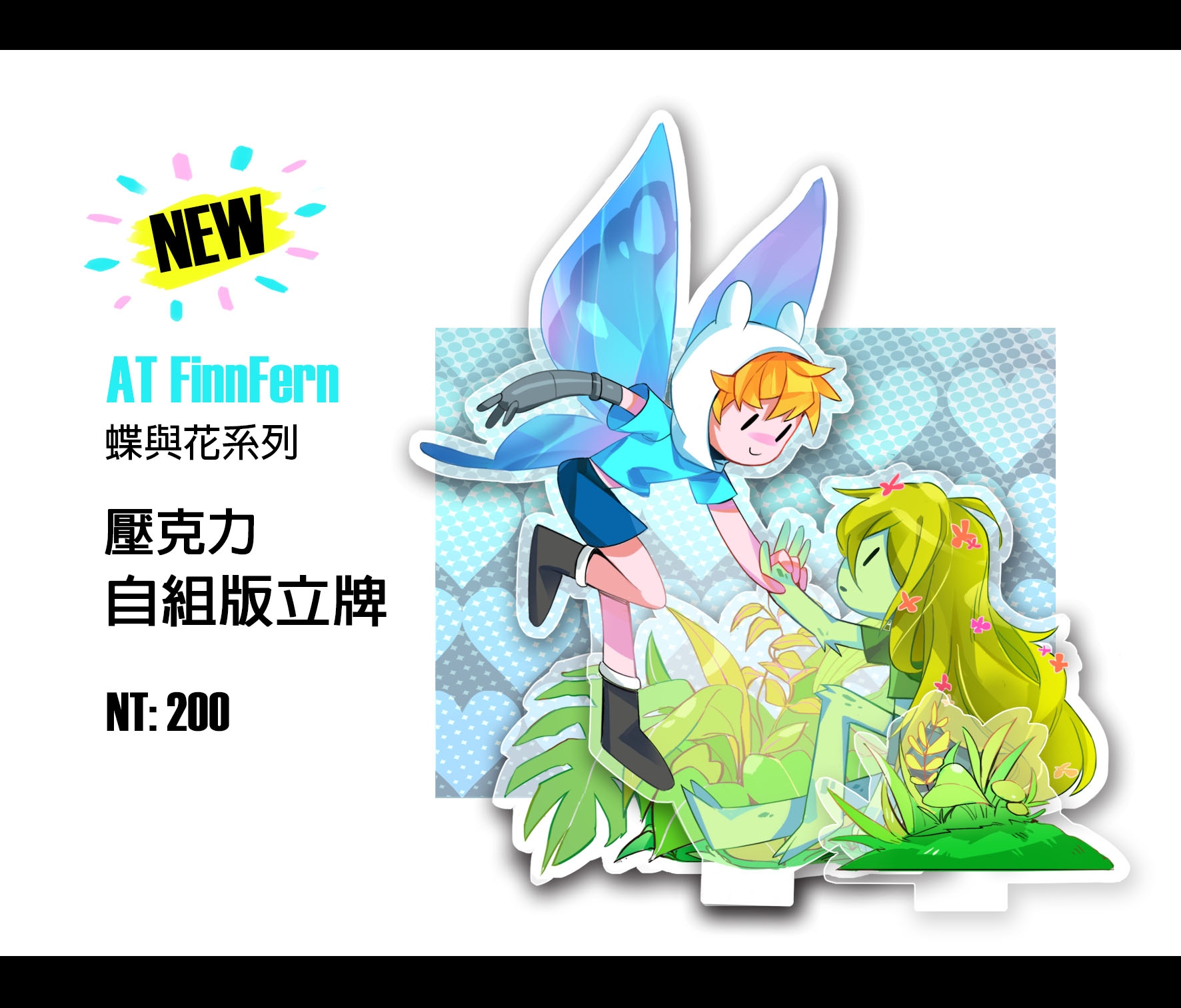 AT雙芬FinnFern  蝶與花系列 壓克力自組版立牌