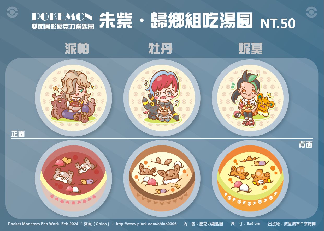 POKEMON-朱紫‧歸鄉組吃湯圓-雙面圓形壓克力鑰匙圈