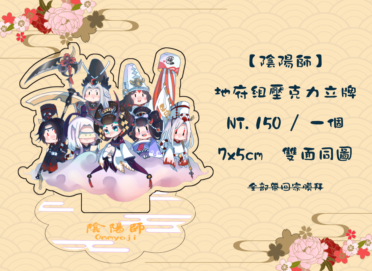 【陰陽師】地府組壓克力立牌