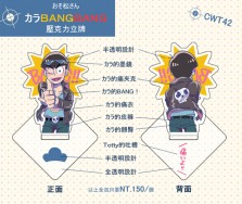 カラBANG BANG！壓克力立牌
