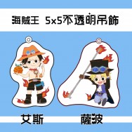【海賊王】艾斯 / 薩波 壓克力吊飾