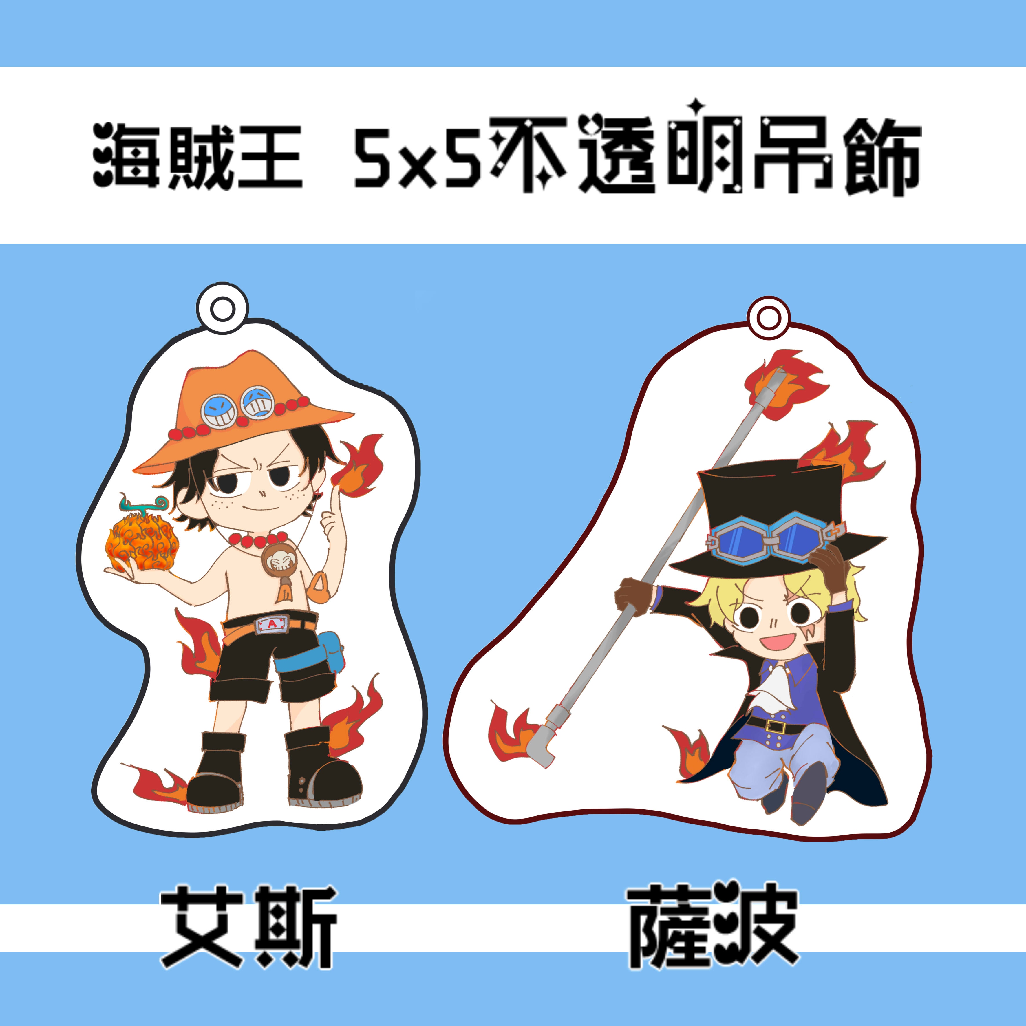 【海賊王】艾斯 / 薩波 壓克力吊飾