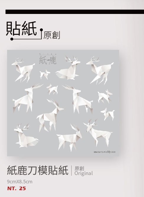 [原創] 紙鹿 刀模貼紙
