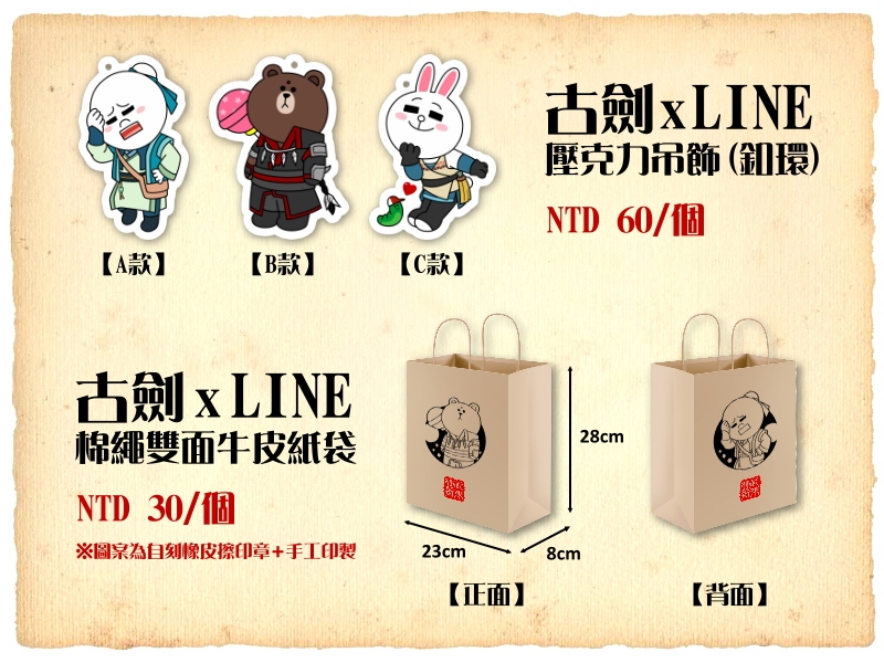 【古劍奇譚】古劍xLINE棉繩雙面牛皮紙袋