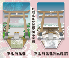 刀劍場景立牌　本丸-時光機