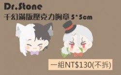 【Dr.Stone】千空+幻私設壓克力滿版別針(不拆售)