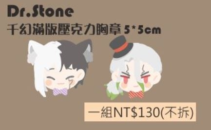 【Dr.Stone】千空+幻私設壓克力滿版別針(不拆售)