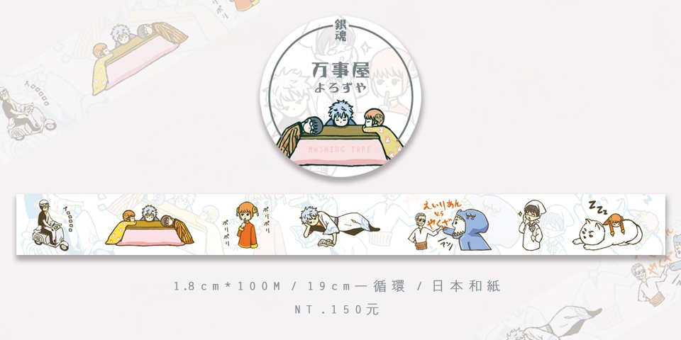 【銀魂】萬事屋紙膠帶