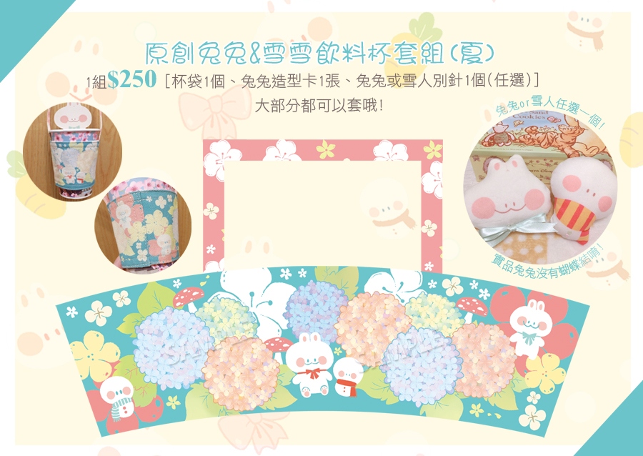[原創/兔兔&amp;雪雪飲料杯套組<紫陽花>(糰子別針x1、造型卡x1)]