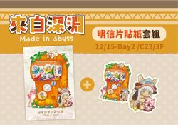 來自深淵 明信片貼紙套組
