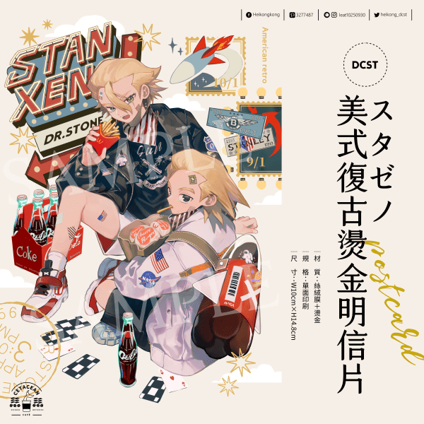 【Dr.stone 新石紀】スタゼノ美式復古風燙金明信片