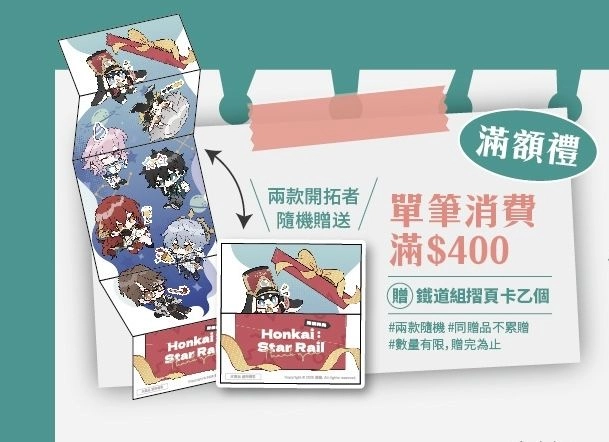 滿額贈摺頁小卡（共兩款 隨機贈）