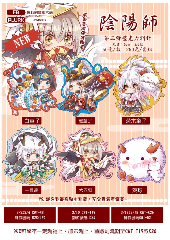 【陰陽師】壓克力別針第三彈