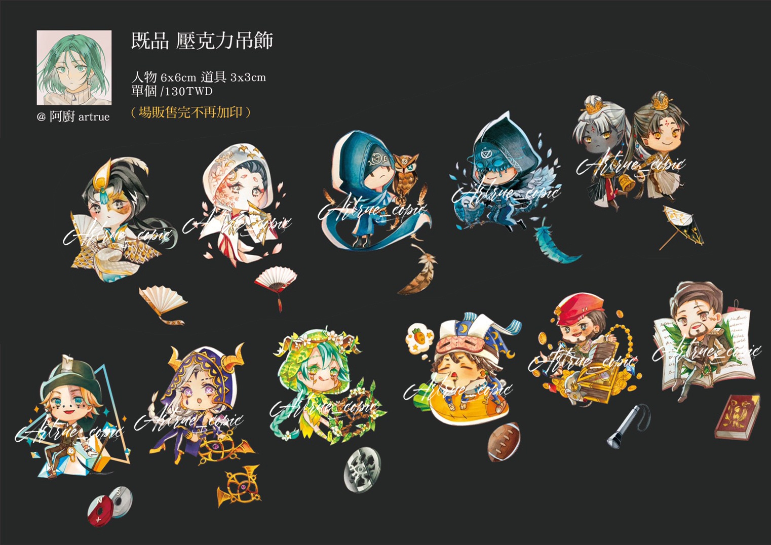 第五人格 串串壓克力吊飾