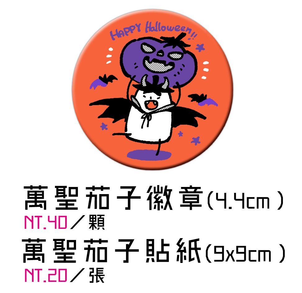 原創【茄子日記系列】萬聖茄子徽章&amp;貼紙