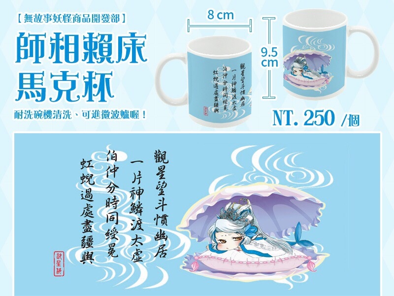 【無故事妖怪商品開發部】師相賴床馬克杯組