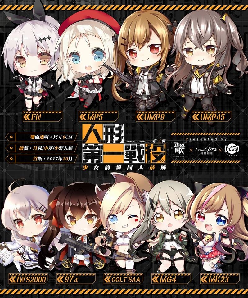 少女前線 同人吊飾第三彈